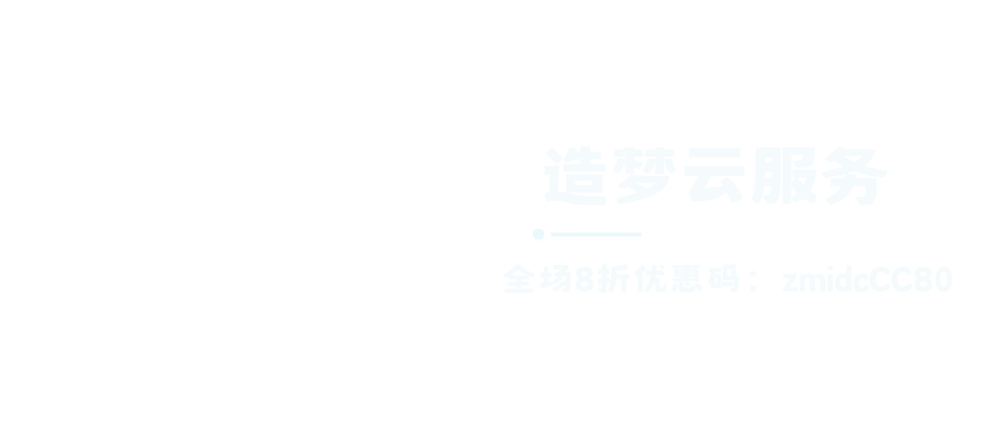 造梦云服务-造梦空间论坛