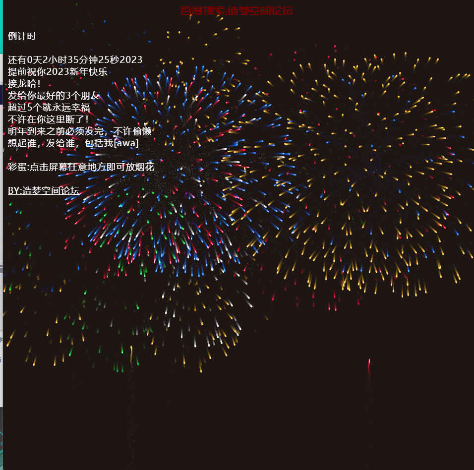 跨年烟花单页-前端板块造梦空间论坛-技术交流-造梦空间论坛