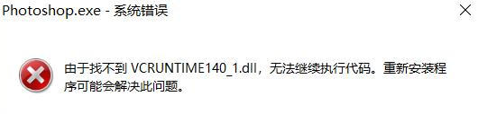 启动Ps提示找不到VCRUNTIME140_1.dll的故障解决办法-搞机板块造梦空间论坛-技术交流-造梦空间论坛