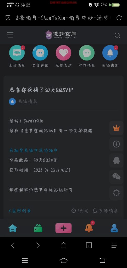 《关于抽奖10次中2个月QQSVIP这件事》-其他板块论坛-其他分类-造梦空间论坛