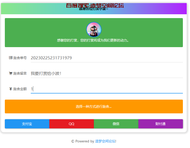 打赏页源码——支持二开-造梦空间论坛