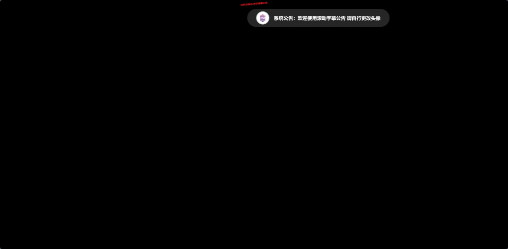 滚动字幕公告-造梦空间论坛